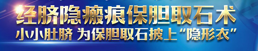 成都胆结石医院：做保胆取石不留疤？来听听她们怎么说！(图5)