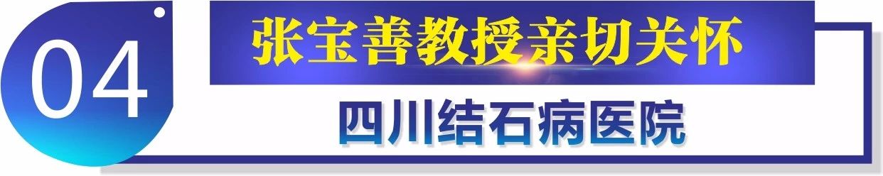 四川结石病医院追忆宗师：致敬中国保胆先驱张宝善教授(图6)