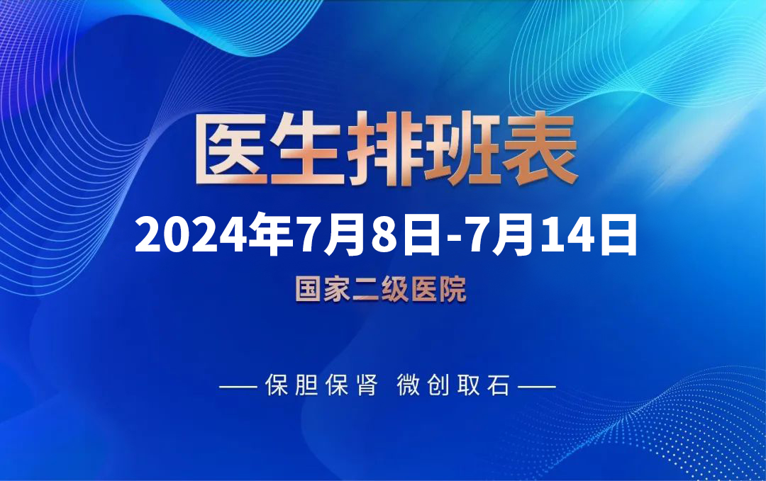 【快来预约】7月8日-7月14日四川结石病医院专家排班表来啦！(图1)