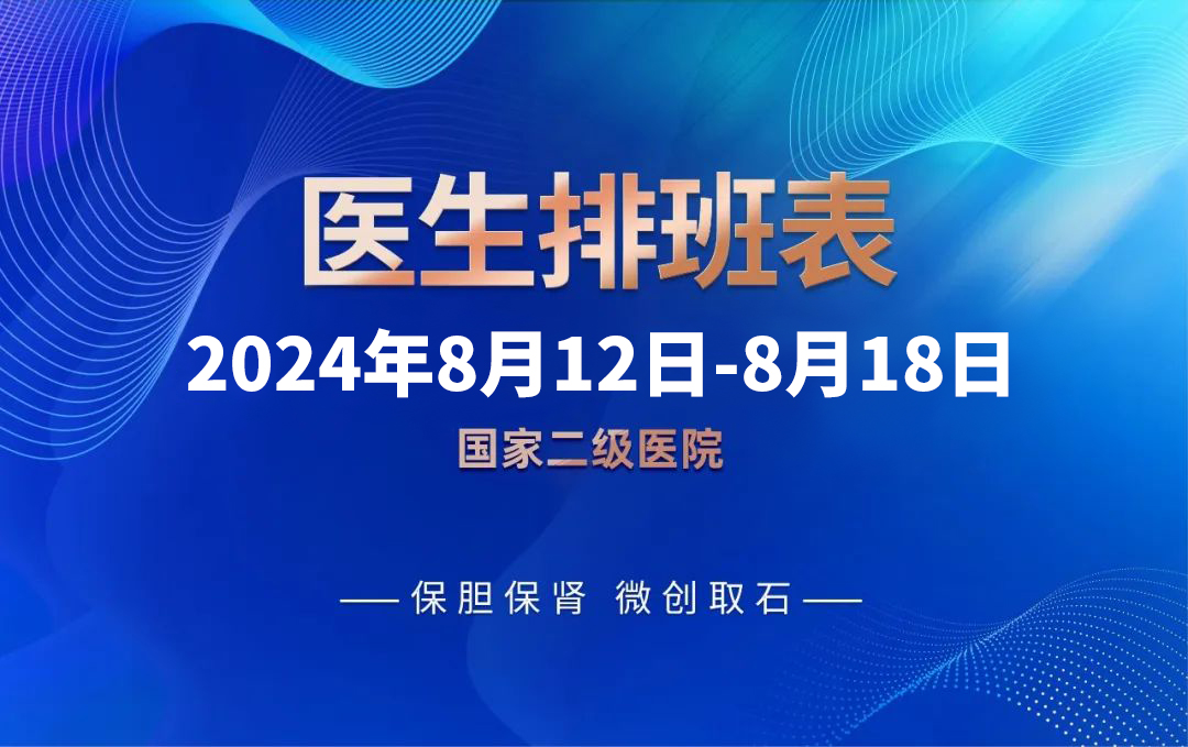 最新排班表！8月12日-8月18日四川结石病医院专家排班表来啦！(图1)