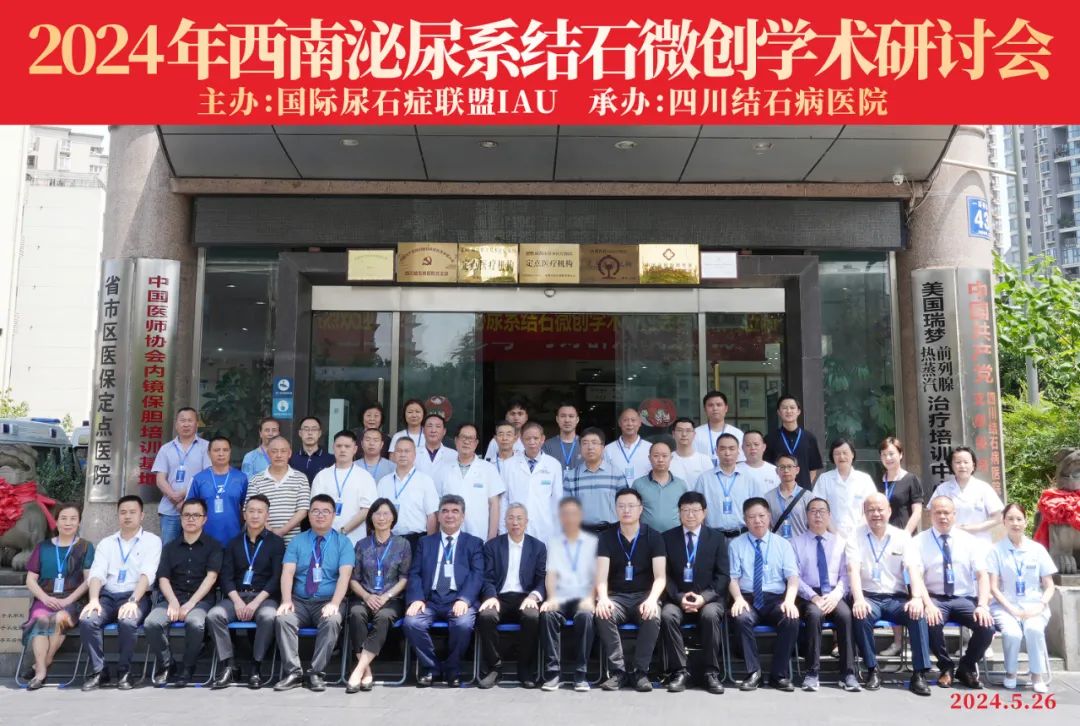 四川结石病医院孙剑鸿主任应邀参加第13届国际尿石症联盟IAU年会(图8) 四川结石病医院孙剑鸿主任应邀参加第13届国际尿石症联盟IAU年会(图8)