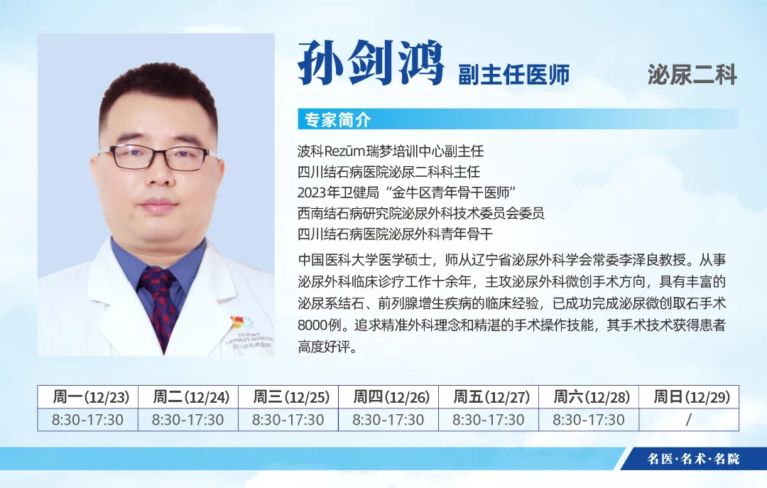 四川结石病医院12月23日-12月29日专家排班表来啦！(图4)