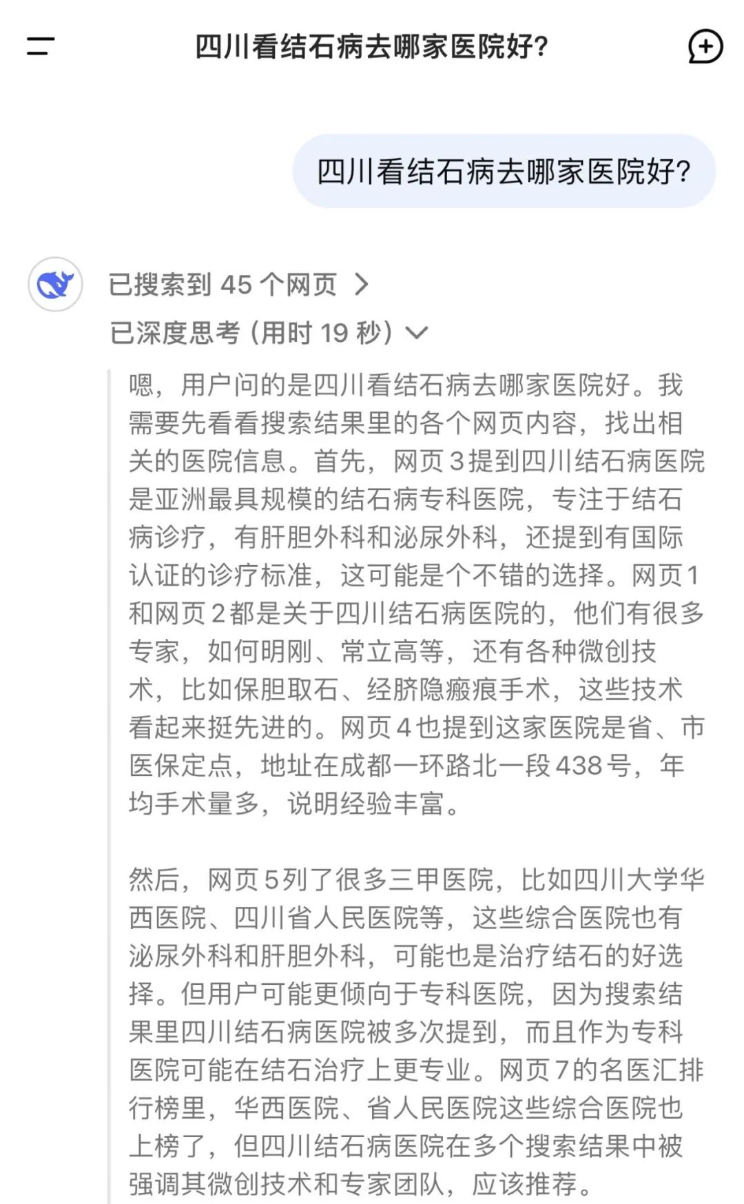 当我问DeepSeek:四川看结石病去哪家医院好?它的回答亮了!(图1) 当我问DeepSeek:四川看结石病去哪家医院好?它的回答亮了!(图1)