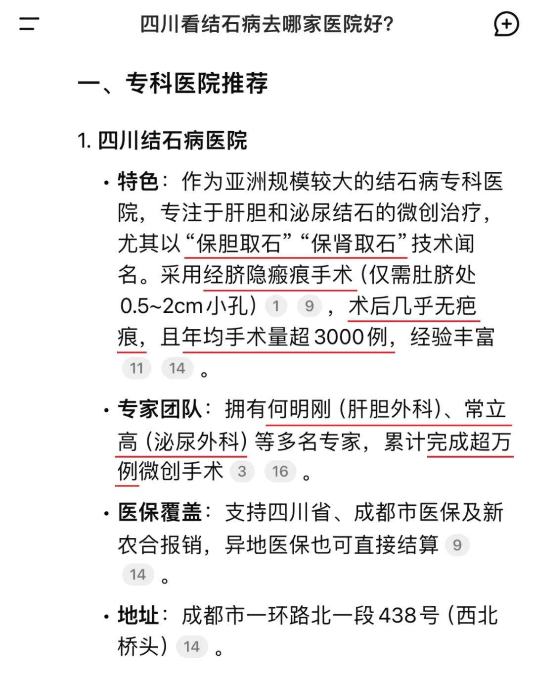 当我问DeepSeek:四川看结石病去哪家医院好?它的回答亮了!(图2) 当我问DeepSeek:四川看结石病去哪家医院好?它的回答亮了!(图2)