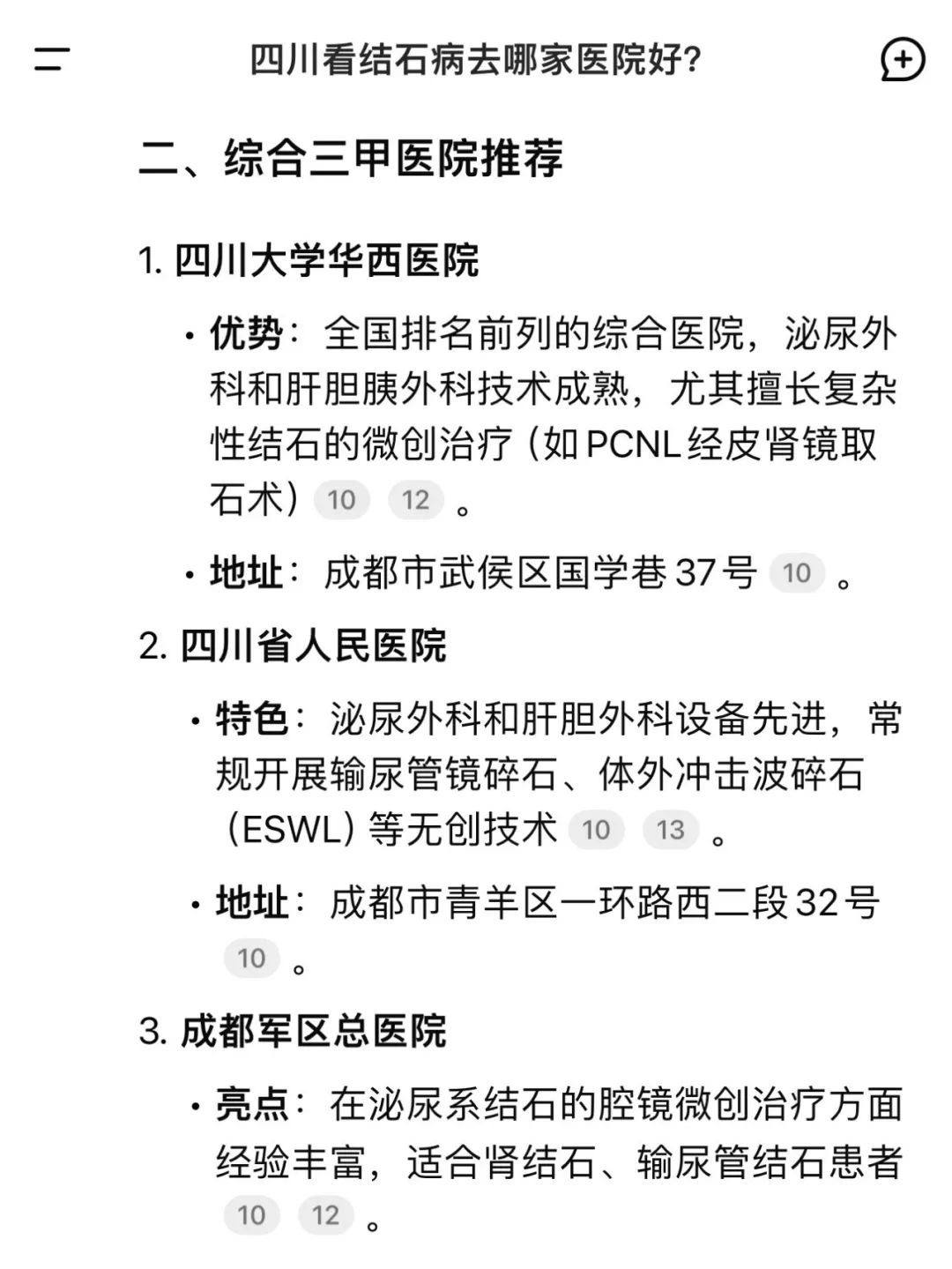 当我问DeepSeek:四川看结石病去哪家医院好?它的回答亮了!(图3) 当我问DeepSeek:四川看结石病去哪家医院好?它的回答亮了!(图3)