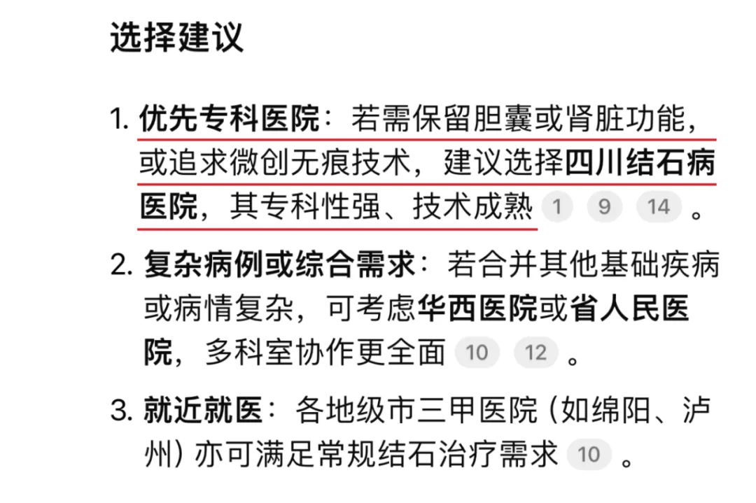当我问DeepSeek:四川看结石病去哪家医院好?它的回答亮了!(图4) 当我问DeepSeek:四川看结石病去哪家医院好?它的回答亮了!(图4)
