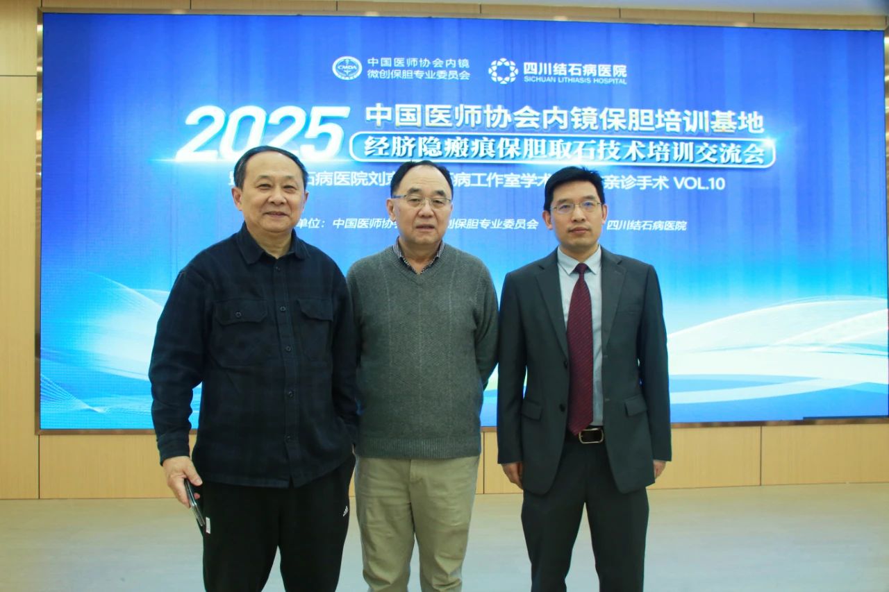 【四川保胆医院】顶尖保胆大咖蓉城学术论剑 共绘“隐形”保胆取石术新图景(图12) 【四川保胆医院】顶尖保胆大咖蓉城学术论剑 共绘“隐形”保胆取石术新图景(图12)