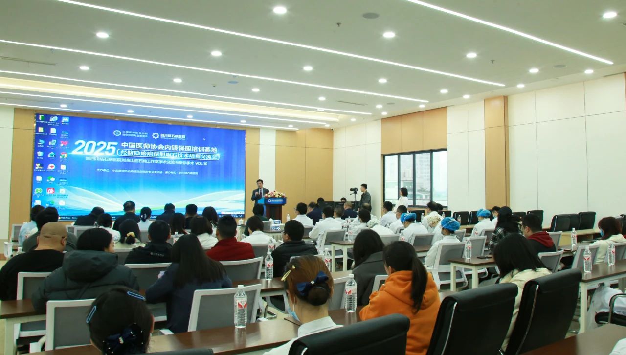 【四川保胆医院】顶尖保胆大咖蓉城学术论剑 共绘“隐形”保胆取石术新图景(图13) 【四川保胆医院】顶尖保胆大咖蓉城学术论剑 共绘“隐形”保胆取石术新图景(图13)