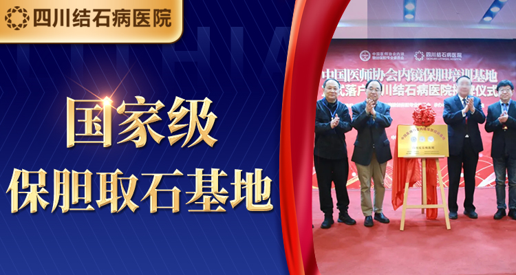 硬实力!四川结石病医院领跑隐痕保胆技术,保胆取石+疤痕隐形!(图5) 硬实力!四川结石病医院领跑隐痕保胆技术,保胆取石+疤痕隐形!(图5)