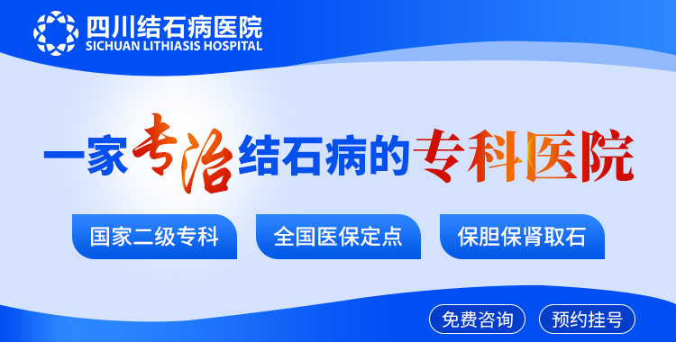 成都胆结石手术需要多少钱?四川结石病医院是私立医院吗?(图5) 成都胆结石手术需要多少钱?四川结石病医院是私立医院吗?(图5)