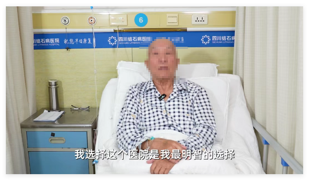 吉林七旬老人求医:我选择四川结石病医院是我最明智的选择(图4) 吉林七旬老人求医:我选择四川结石病医院是我最明智的选择(图4)