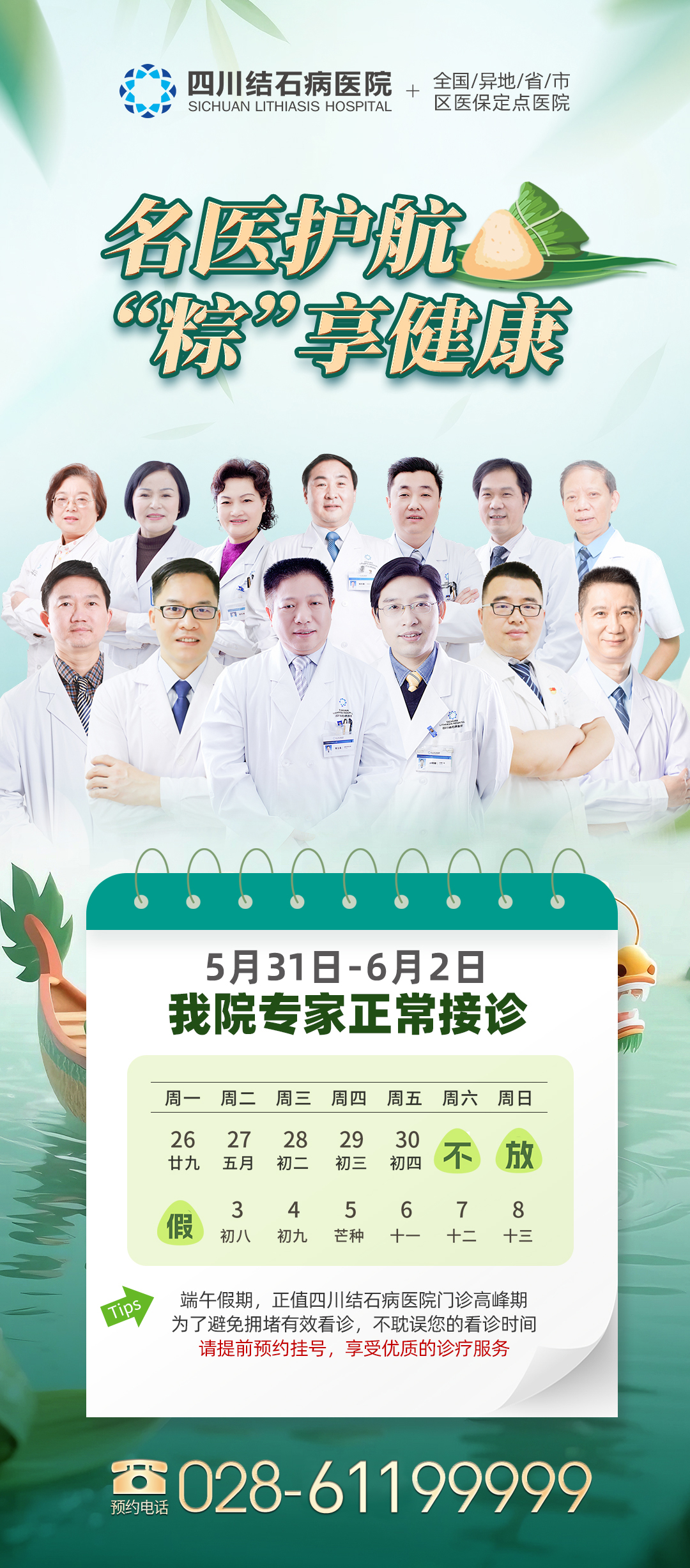 端午我们在岗!四川结石病医院小长假全力守护,正常接诊、手术!(图1) 端午我们在岗!四川结石病医院小长假全力守护,正常接诊、手术!(图1)