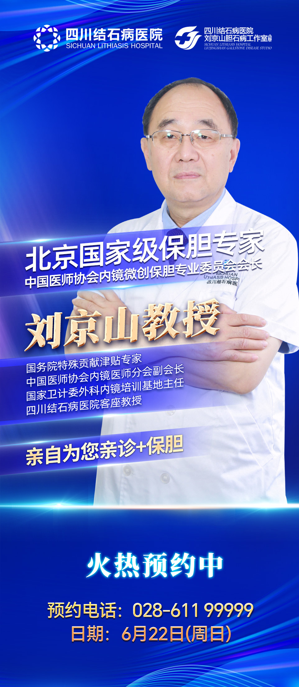 国内顶尖“保胆专家天团”集结四川结石病医院，多对一会诊手术！(图1)