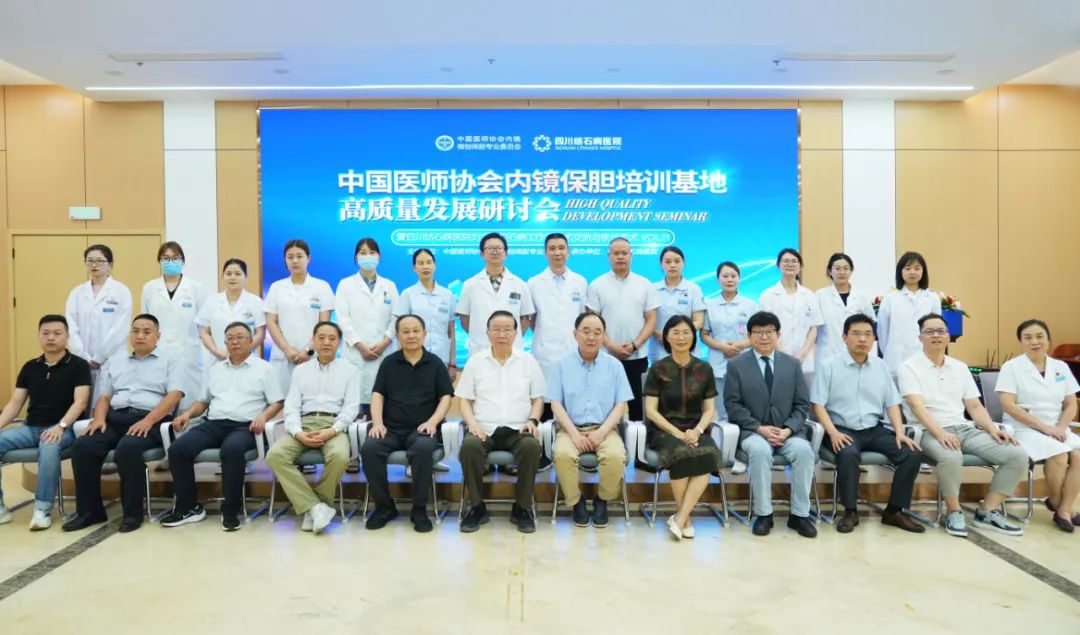 全国权威保胆专家齐聚四川结石病医院 共探“中国医师协会内镜保胆培训基地”高质量发展路径(图1)