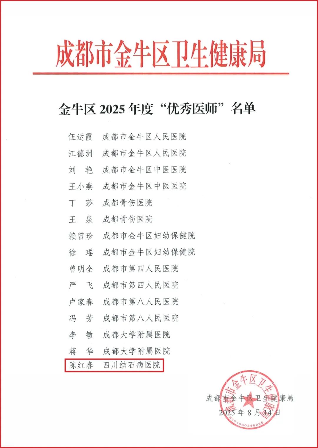 喜报!患者心目中的“保胆卫士”,我院陈红春主任荣膺卫健局“优秀医师(图1) 喜报!患者心目中的“保胆卫士”,我院陈红春主任荣膺卫健局“优秀医师(图1)