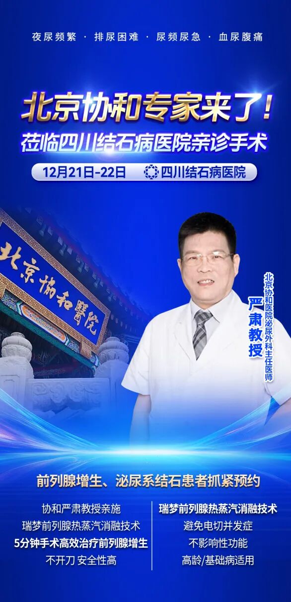 重磅！北京协和医院专家来了！前列腺增生、泌尿结石患者，快来预约！(图1)