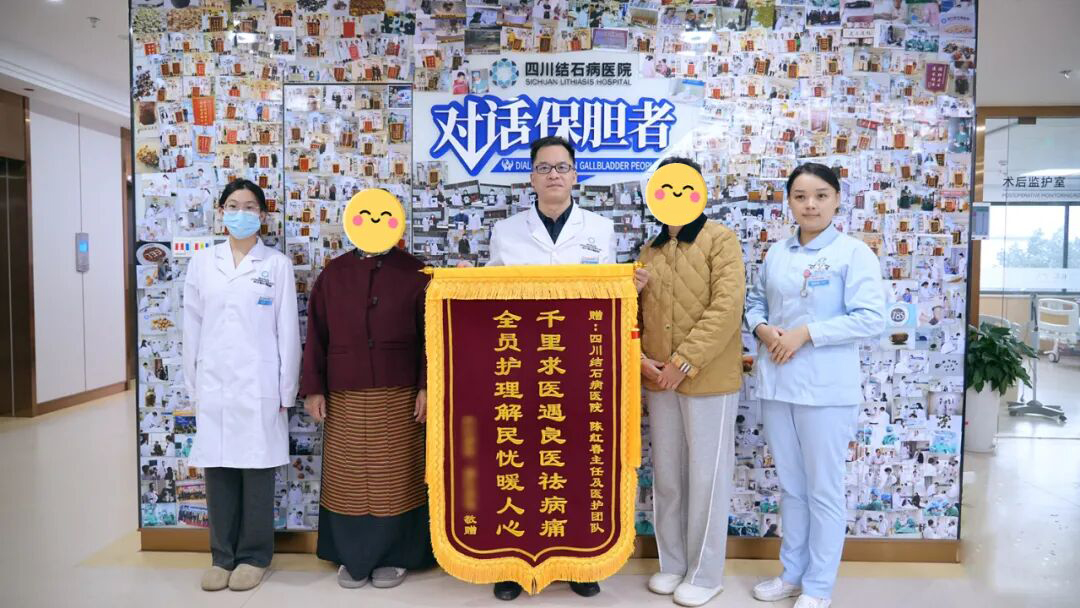 一面鲜红的锦旗 一段跨越雪域高原的保胆之旅【四川保胆取石医院】(图1)