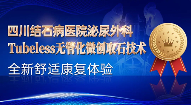 无管更自在！输尿管结石无管化技术，告别插管之苦【四川结石病医院】(图2)